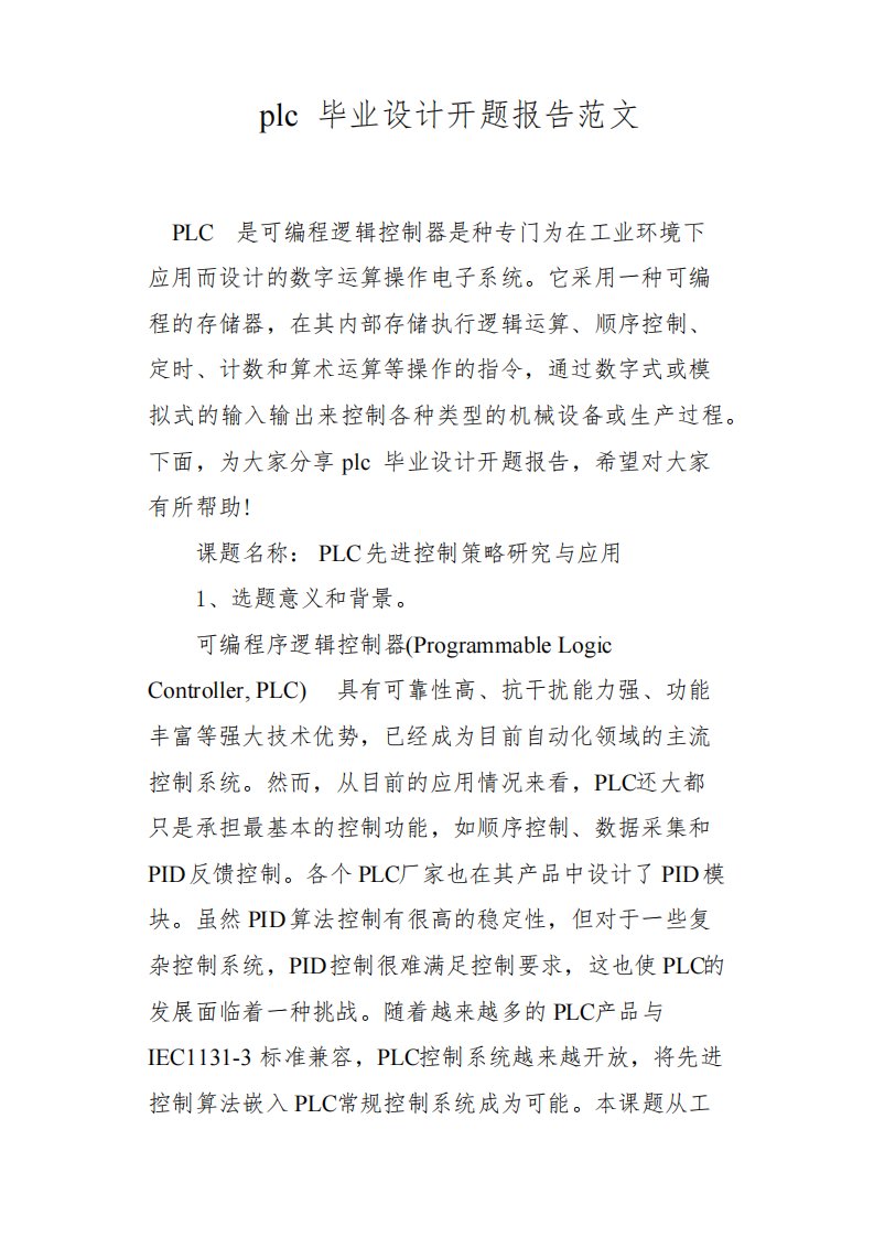 plc毕业设计开题报告范文