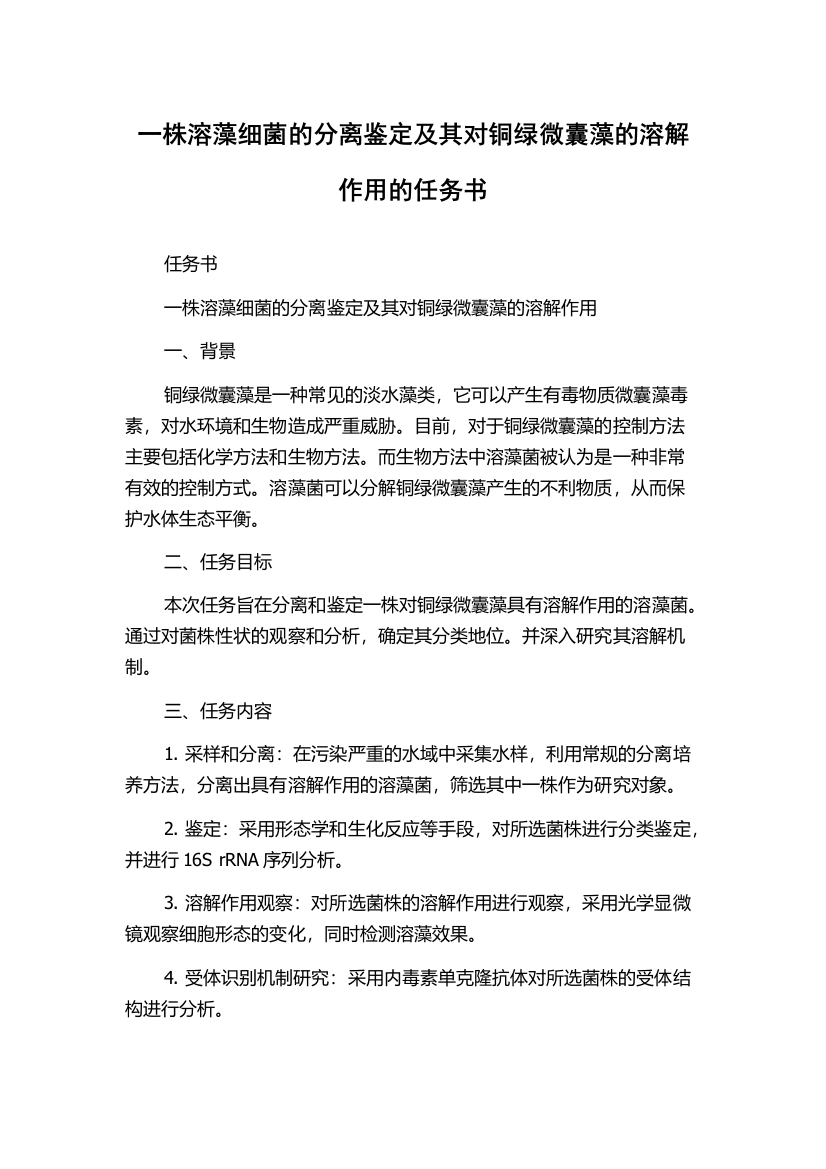 一株溶藻细菌的分离鉴定及其对铜绿微囊藻的溶解作用的任务书