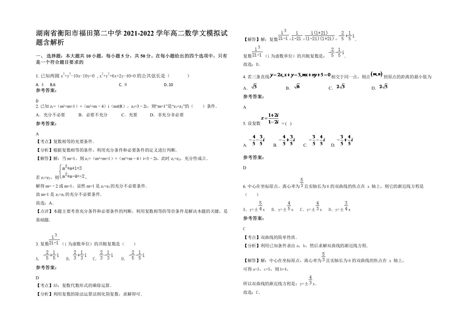 湖南省衡阳市福田第二中学2021-2022学年高二数学文模拟试题含解析