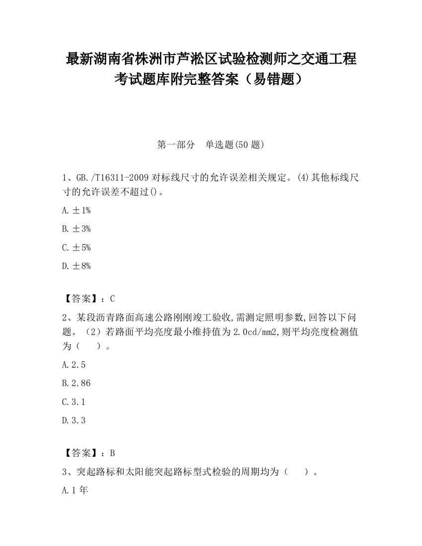 最新湖南省株洲市芦淞区试验检测师之交通工程考试题库附完整答案（易错题）