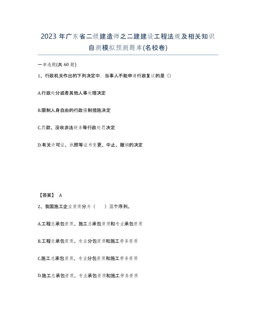 2023年广东省二级建造师之二建建设工程法规及相关知识自测模拟预测题库名校卷