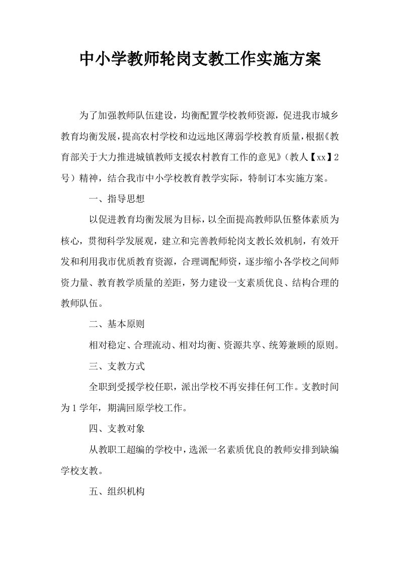 中小学教师轮岗支教工作实施方案