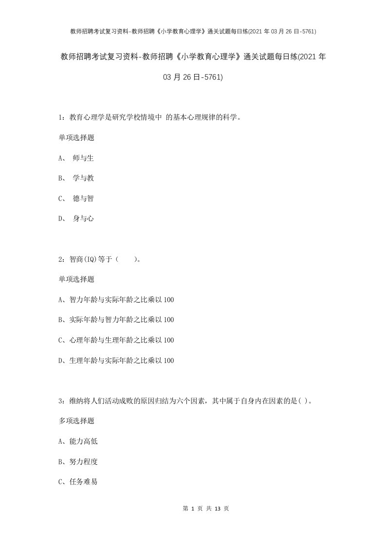 教师招聘考试复习资料-教师招聘小学教育心理学通关试题每日练2021年03月26日-5761