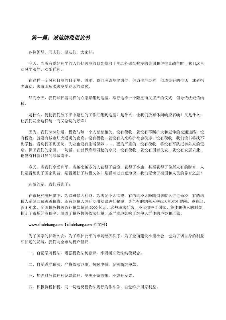 诚信纳税倡议书（共5篇）[修改版]