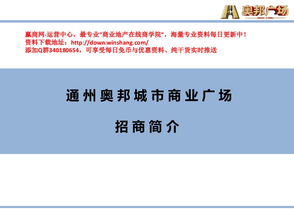 南通通州奥邦城市商业广场招商简介