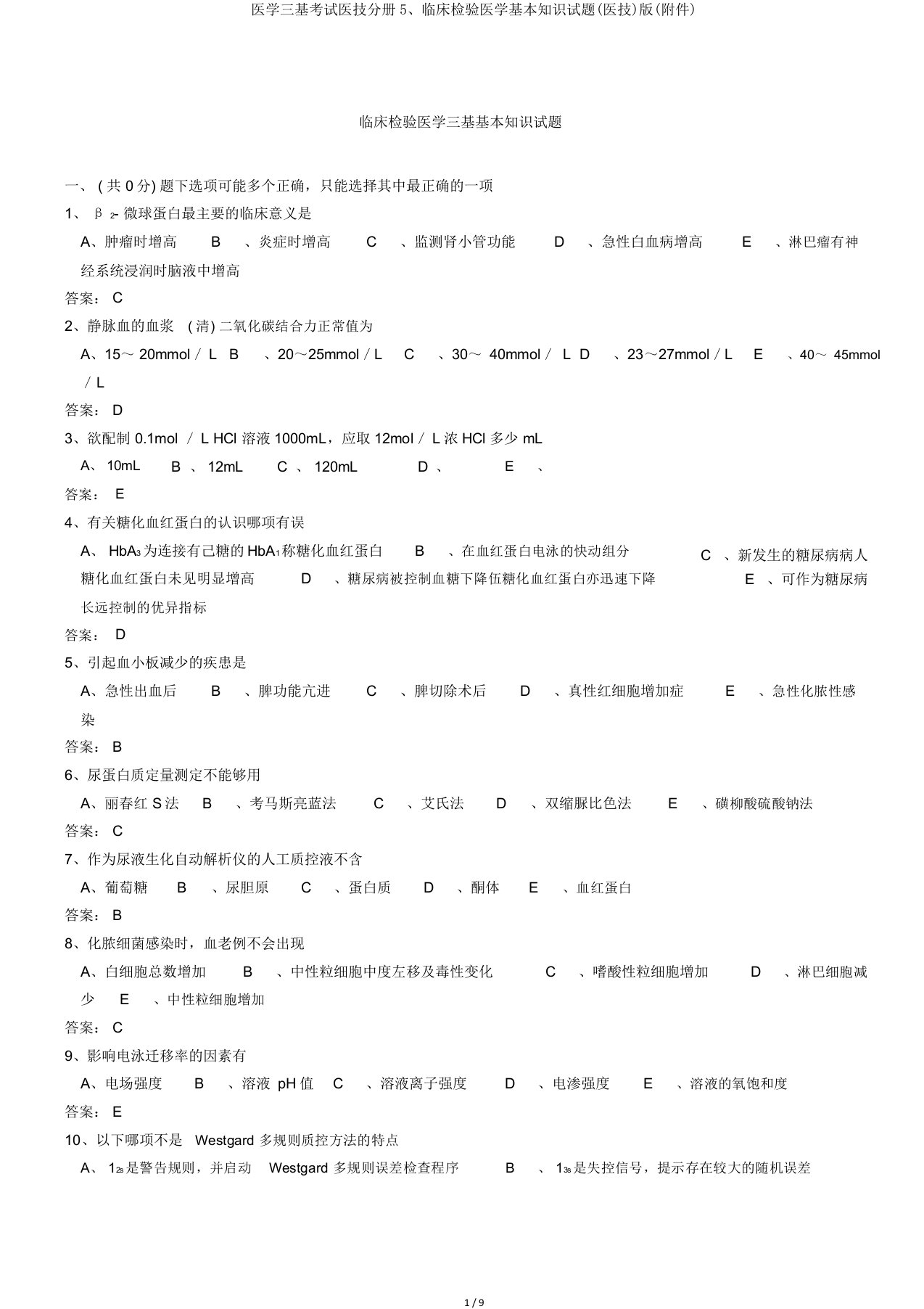 医学三基考试医技分册5临床检验医学基本知识试题(医技)(附件)