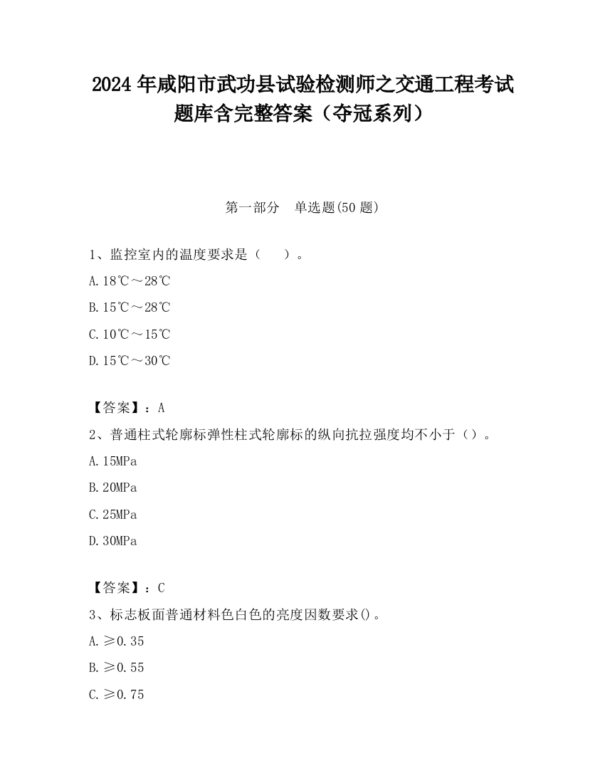 2024年咸阳市武功县试验检测师之交通工程考试题库含完整答案（夺冠系列）