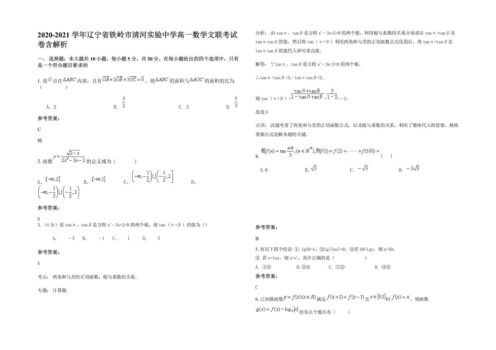 2020-2021学年辽宁省铁岭市清河实验中学高一数学文联考试卷含解析