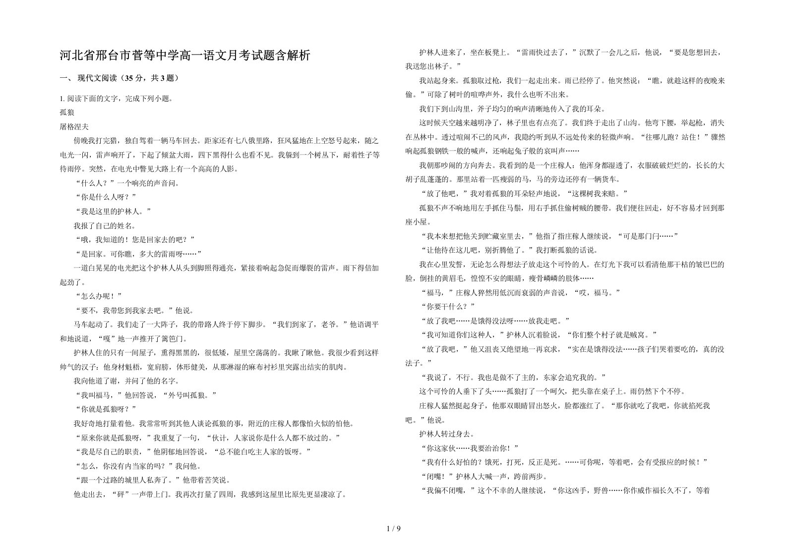 河北省邢台市菅等中学高一语文月考试题含解析