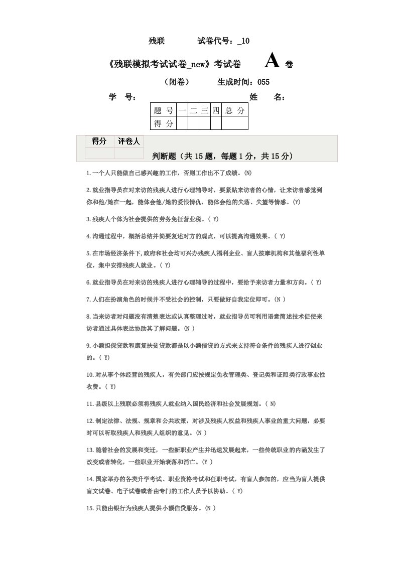 残联模拟测试题-010(有答案)