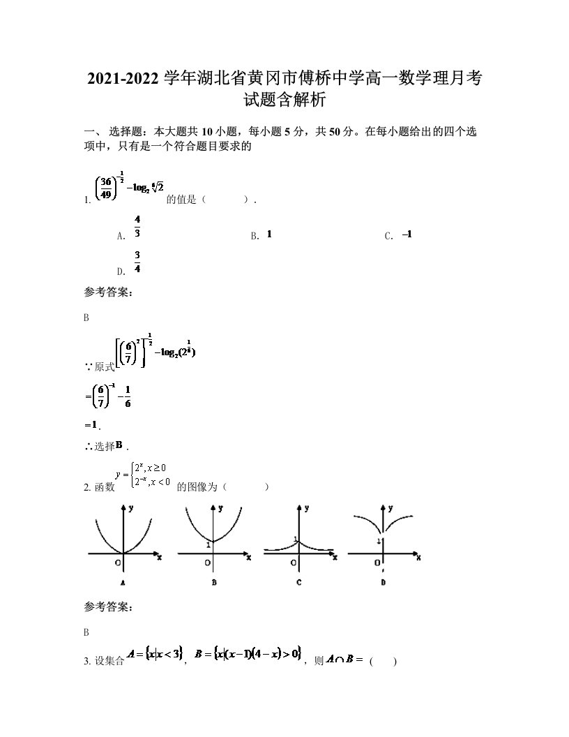 2021-2022学年湖北省黄冈市傅桥中学高一数学理月考试题含解析