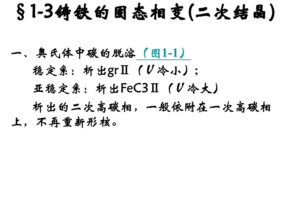 铸铁的固态相变(二次结晶)-参考答案资料