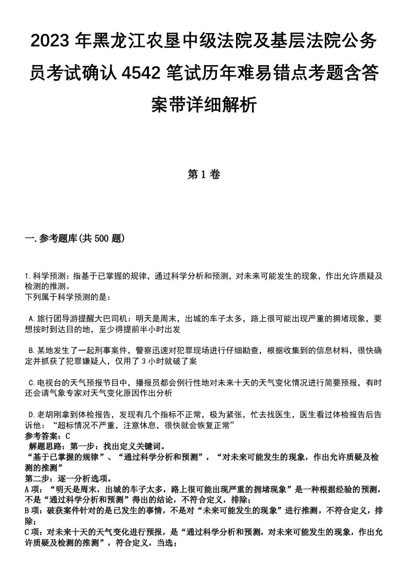 2023年黑龙江农垦中级法院及基层法院公务员考试确认4542笔试历年难易错点考题含答案带详细解析