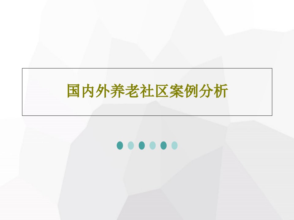 国内外养老社区案例分析共77页文档