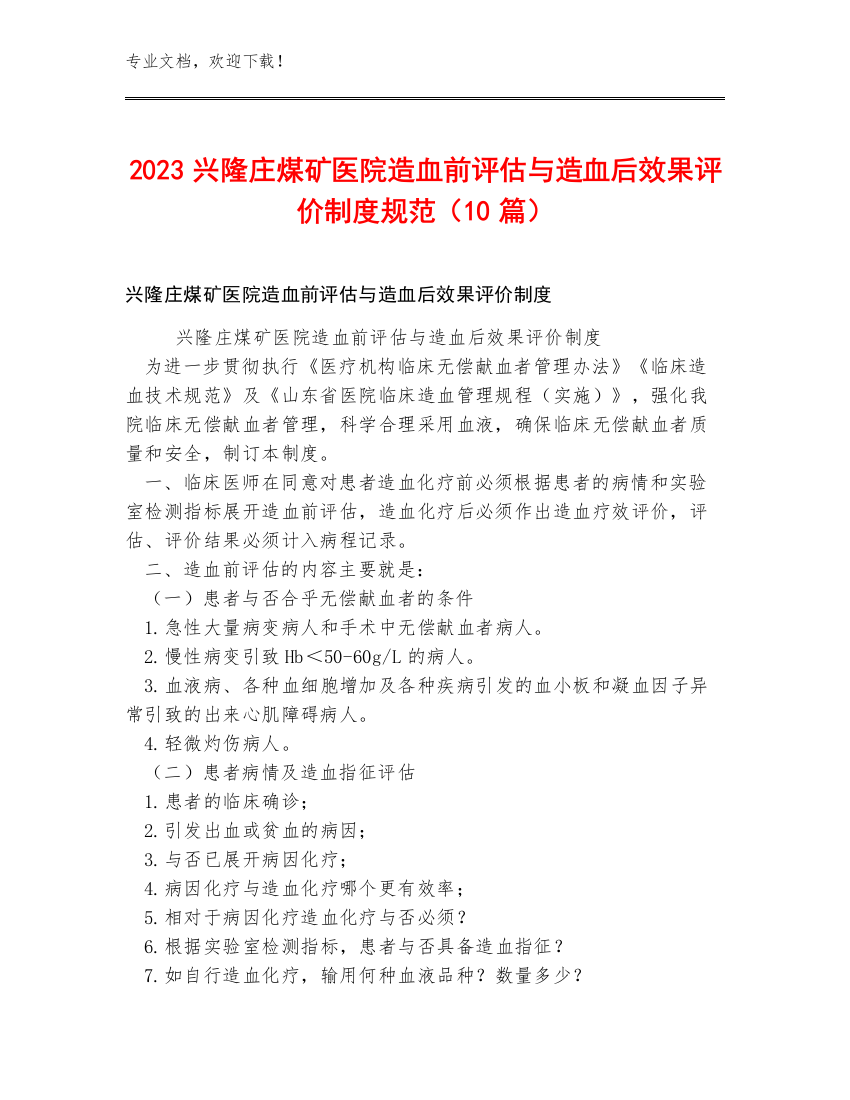 2023兴隆庄煤矿医院造血前评估与造血后效果评价制度规范（10篇）