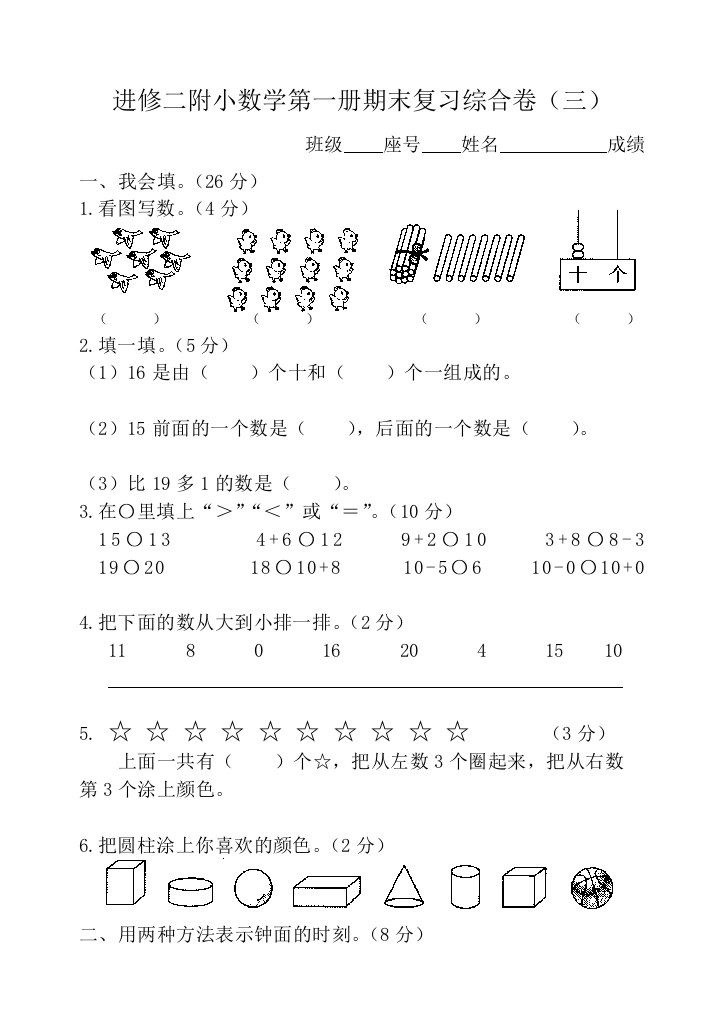 2018-2019学年一年级上册数学期末复习试题(三)