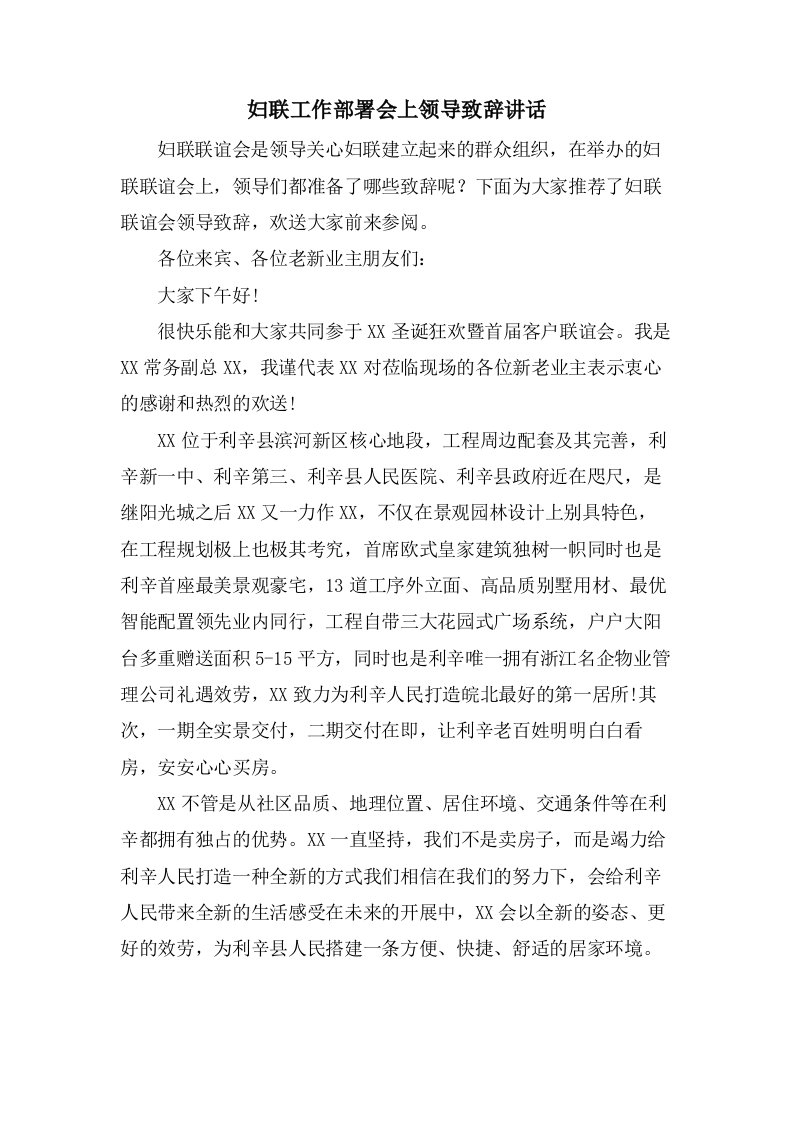 妇联工作部署会上领导致辞讲话