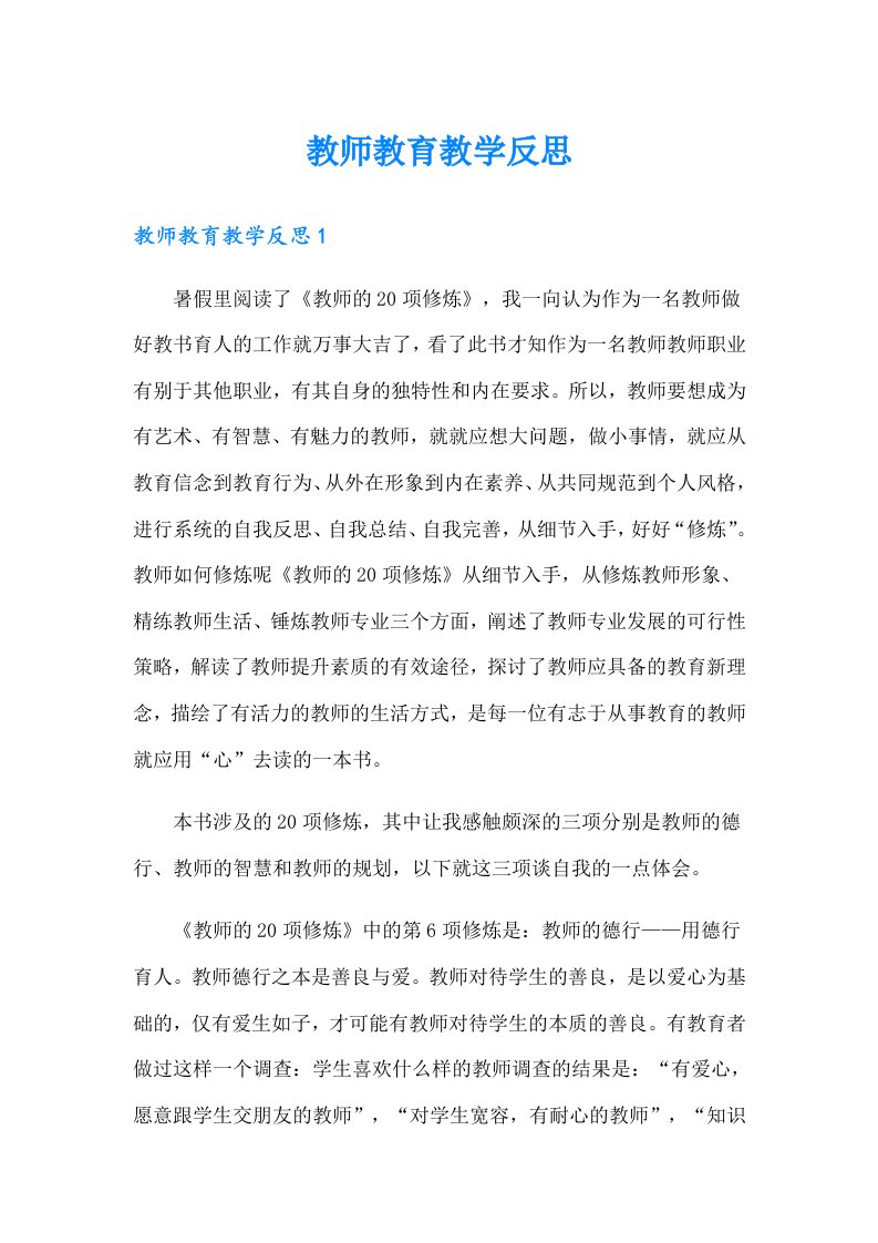 教师教育教学反思