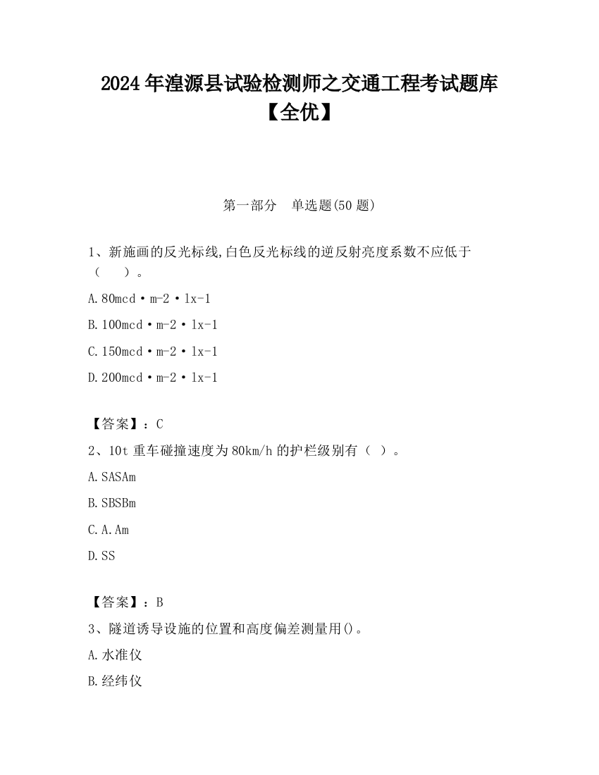 2024年湟源县试验检测师之交通工程考试题库【全优】