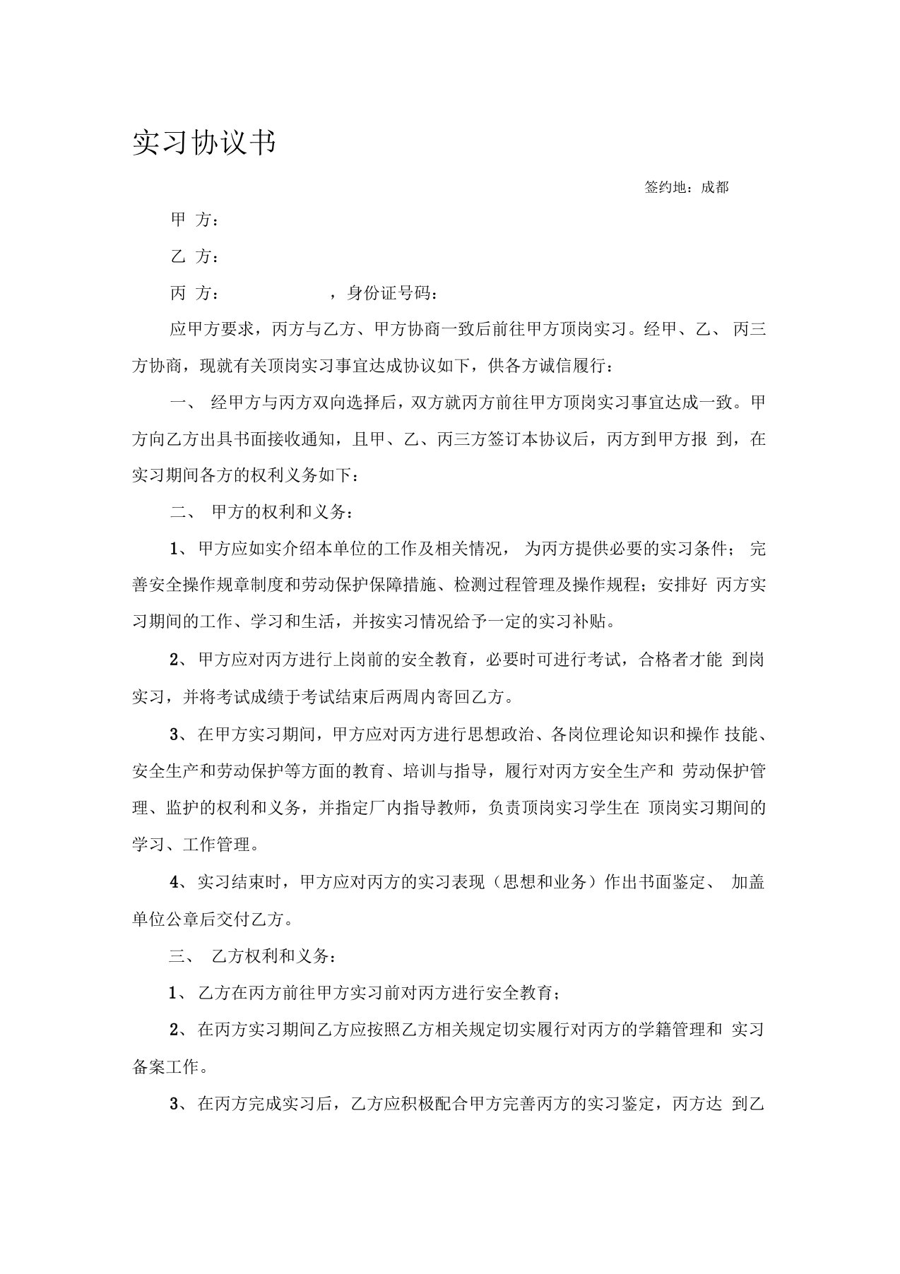 大学生实习三方协议