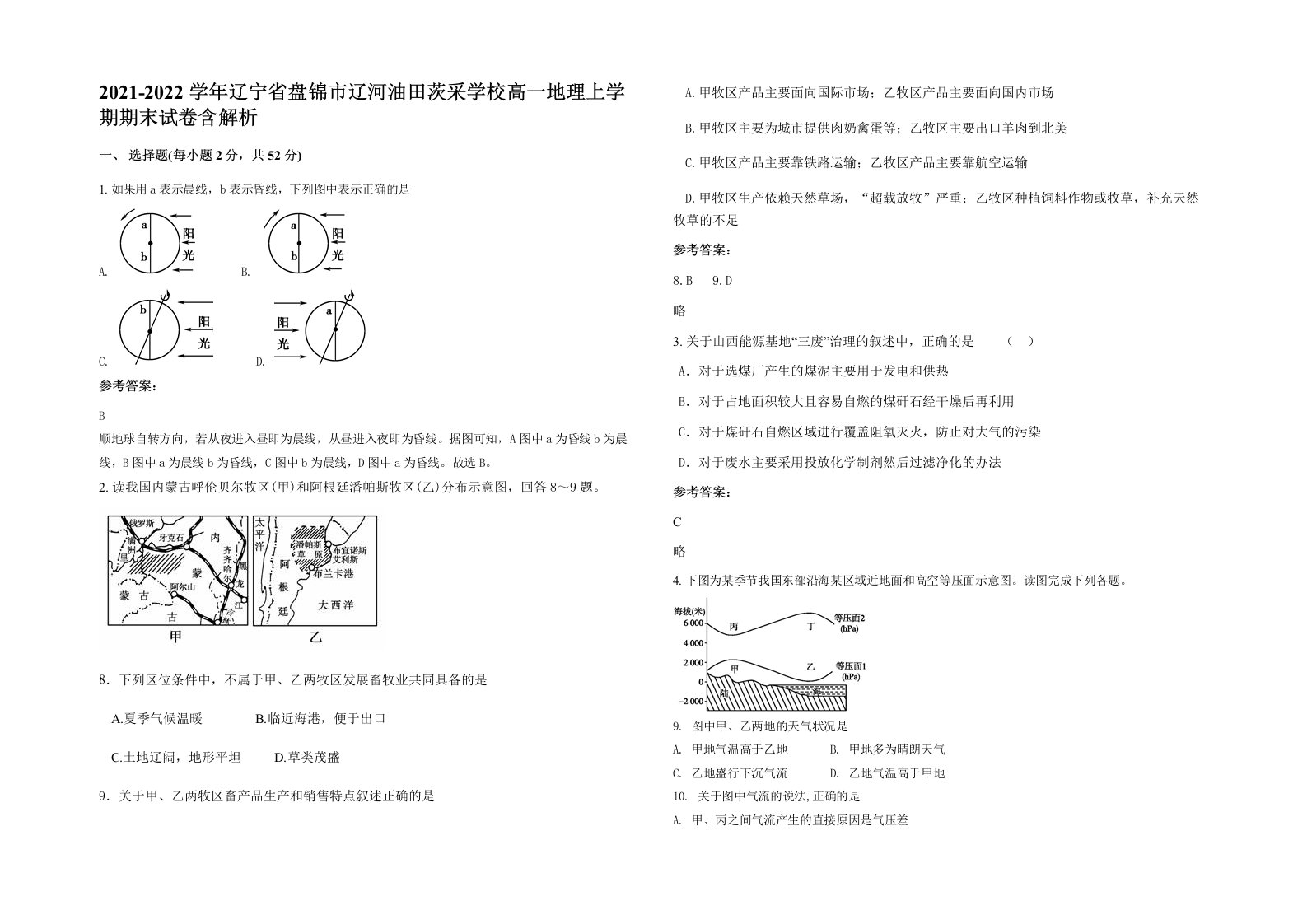 2021-2022学年辽宁省盘锦市辽河油田茨采学校高一地理上学期期末试卷含解析