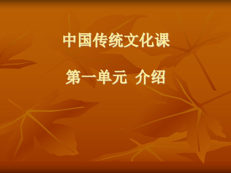 中国传统哲学、道德、宗教(“中国传统文化”教师培训)