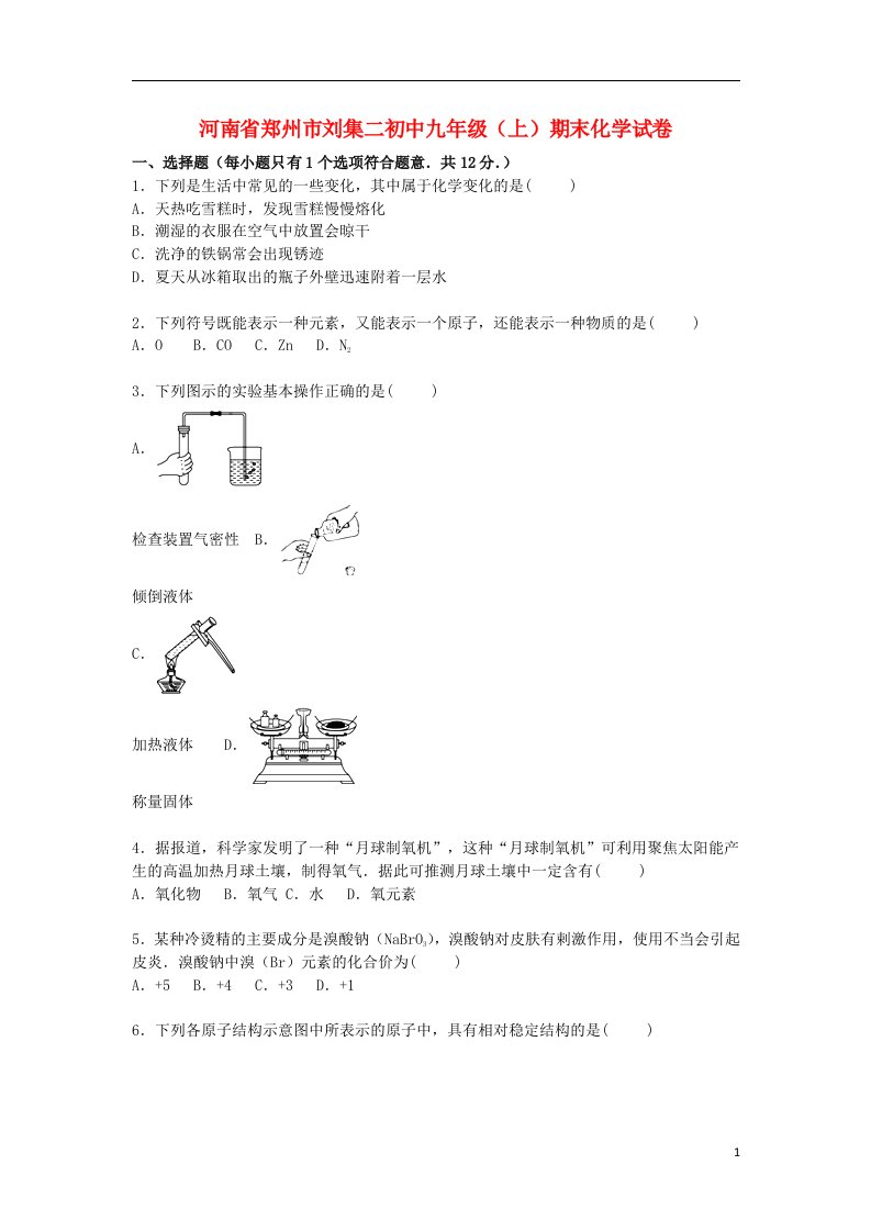 河南省郑州市刘集二初中九级化学上学期期末试题（含解析）