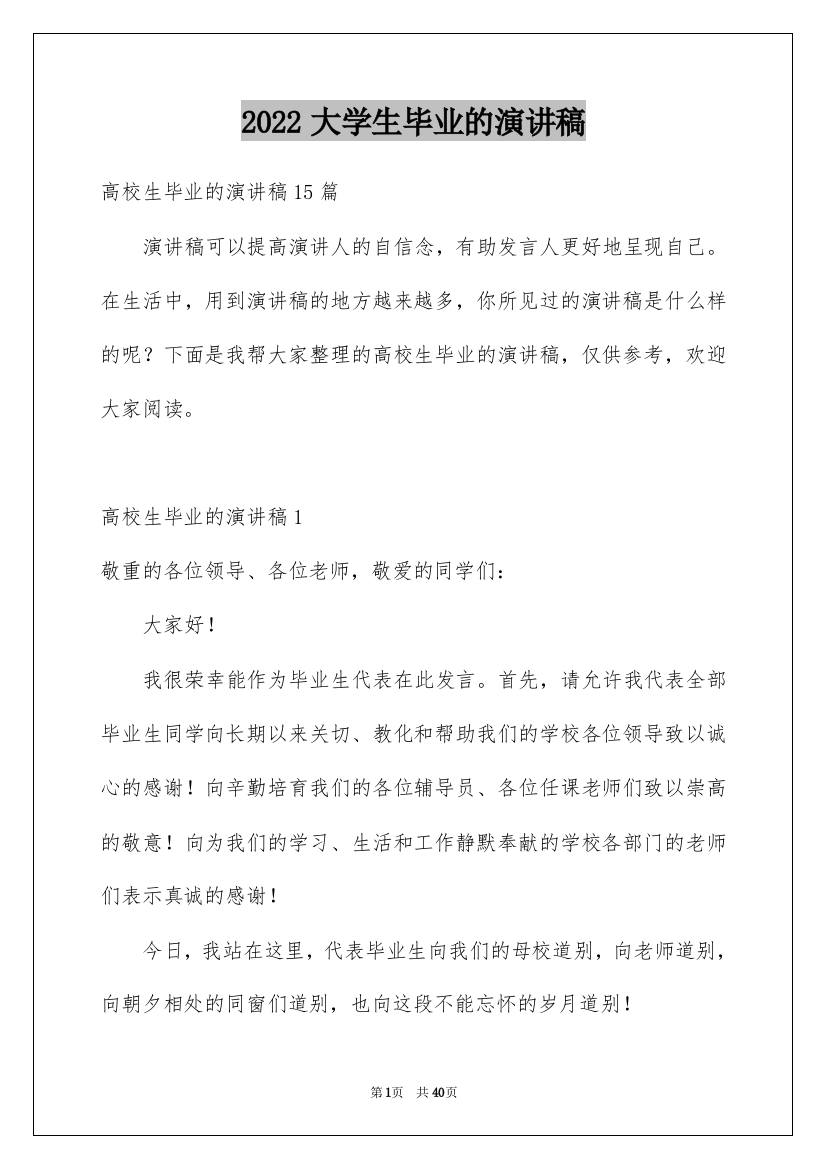 2022大学生毕业的演讲稿_1