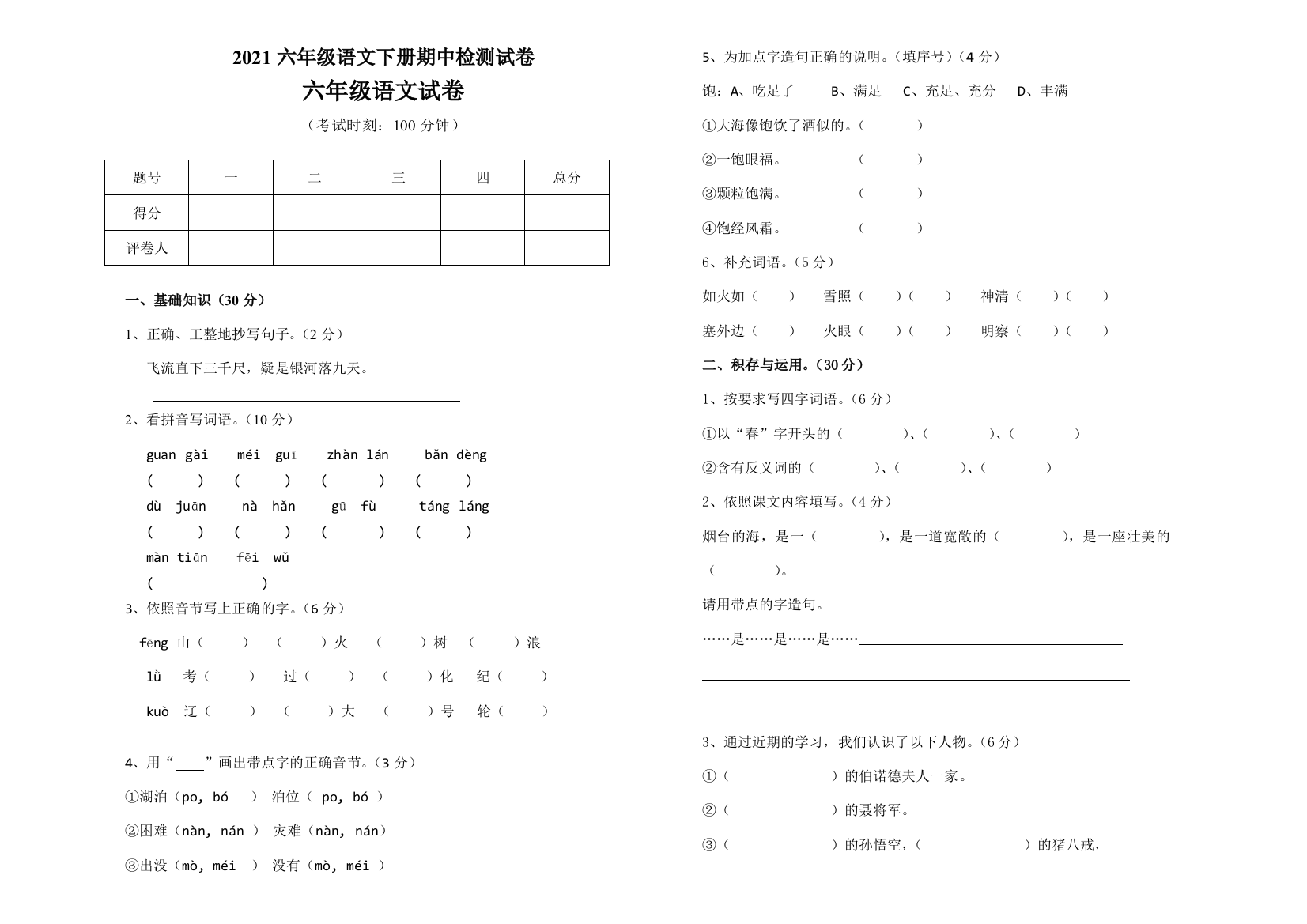 2021六年级语文下册期中检测试卷