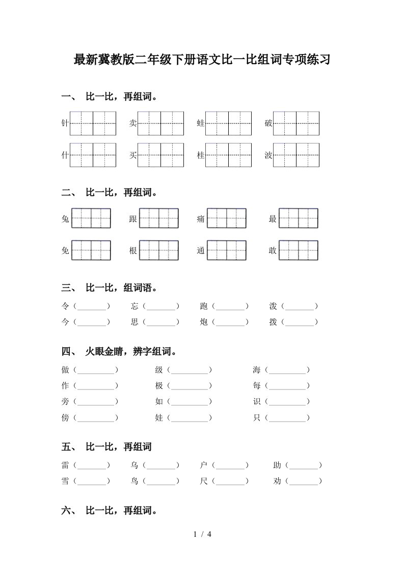 最新冀教版二年级下册语文比一比组词专项练习