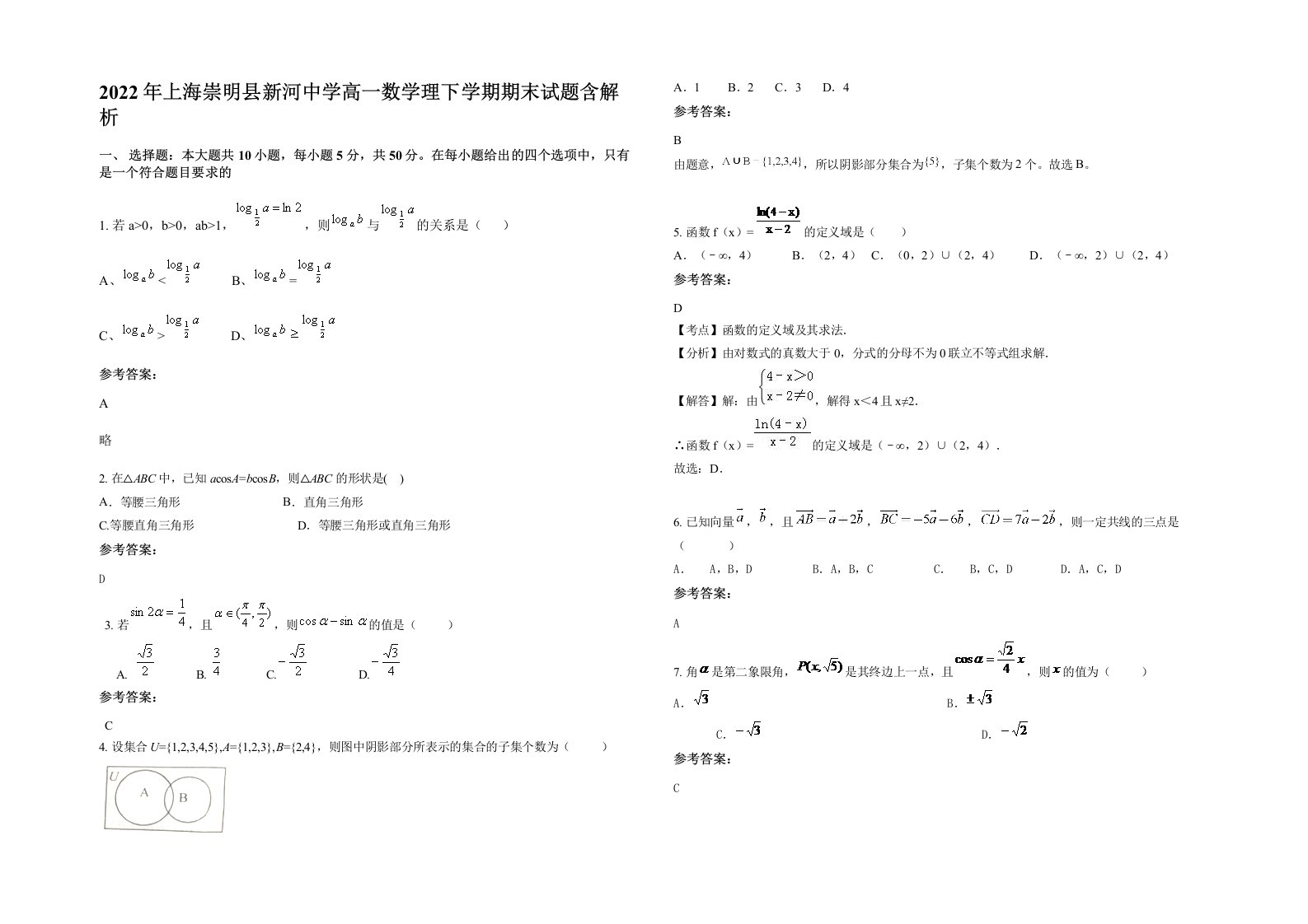 2022年上海崇明县新河中学高一数学理下学期期末试题含解析