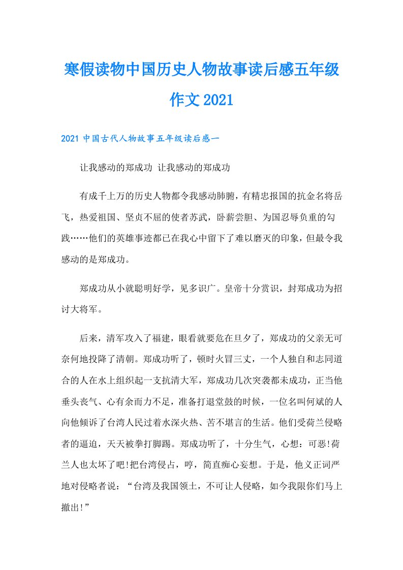 寒假读物中国历史人物故事读后感五年级作文