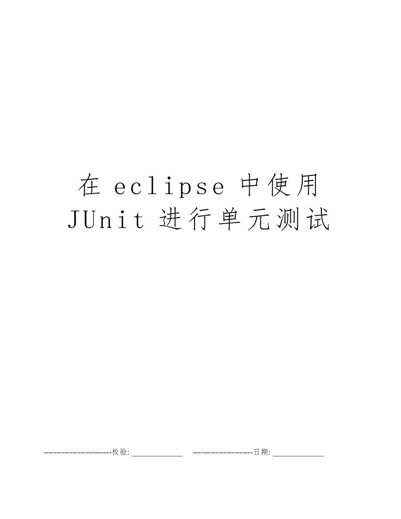 在eclipse中使用JUnit进行单元测试