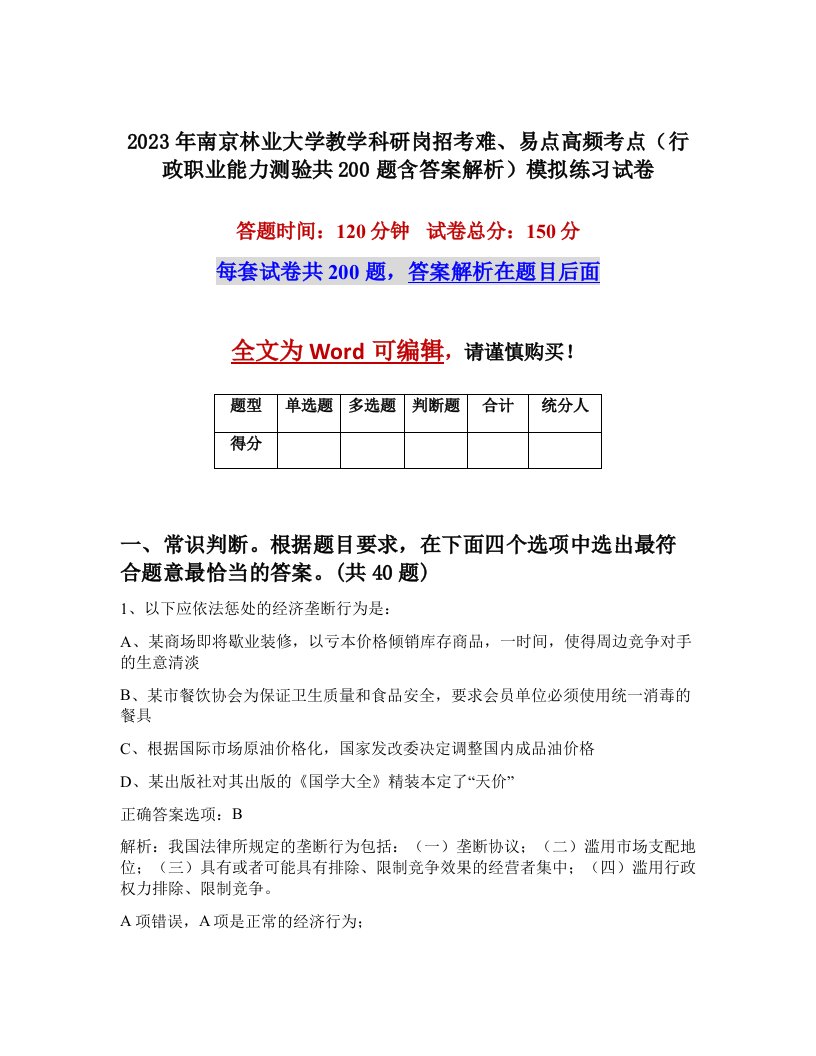 2023年南京林业大学教学科研岗招考难易点高频考点行政职业能力测验共200题含答案解析模拟练习试卷