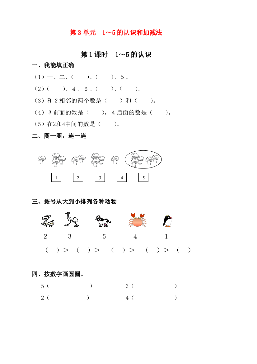 人教版一年级上册数学《1～5的认识》课时练习题