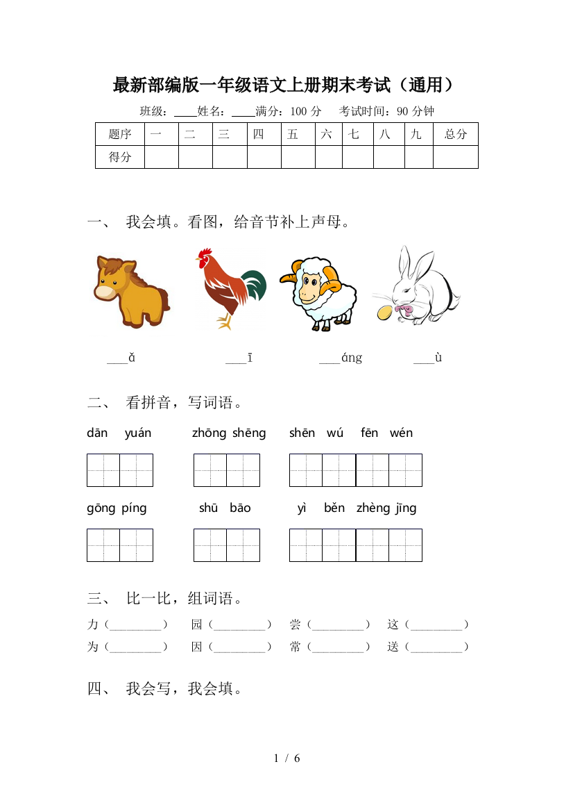 最新部编版一年级语文上册期末考试(通用)