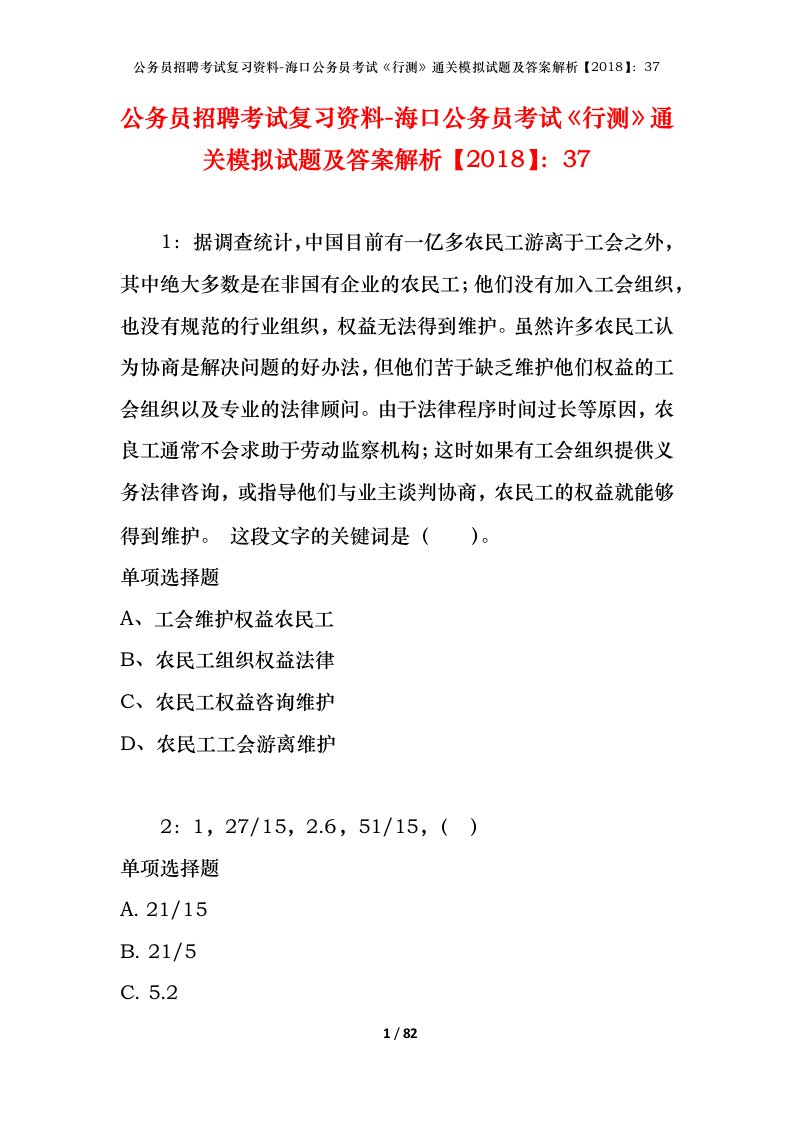 公务员招聘考试复习资料-海口公务员考试行测通关模拟试题及答案解析201837