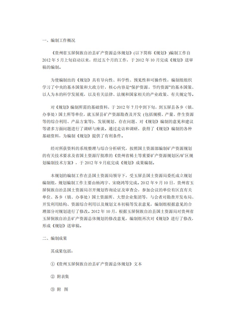 2012贵州玉屏侗族自治县矿产资源总体规划