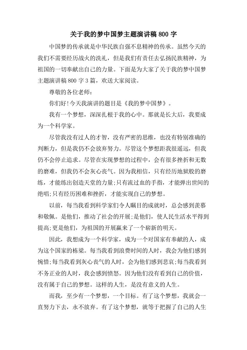 关于我的梦中国梦主题演讲稿800字