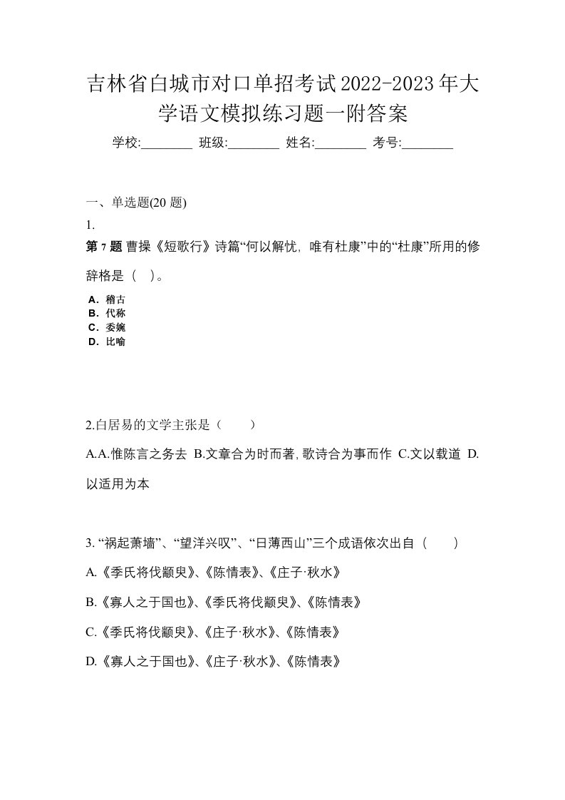 吉林省白城市对口单招考试2022-2023年大学语文模拟练习题一附答案