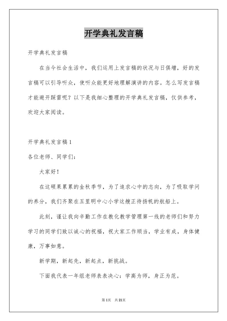 开学典礼发言稿例文1