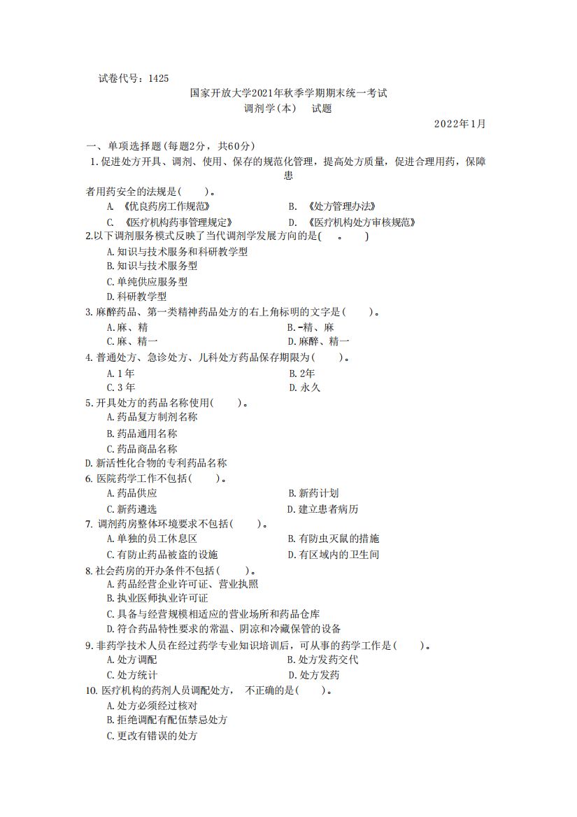 国家开放大学2022年(202201-202207)《1425调剂学(本)》期末考试真题及答精品