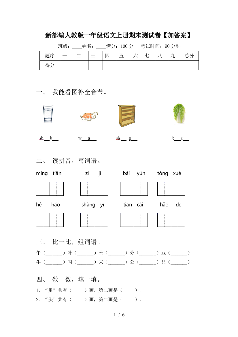 新部编人教版一年级语文上册期末测试卷【加答案】