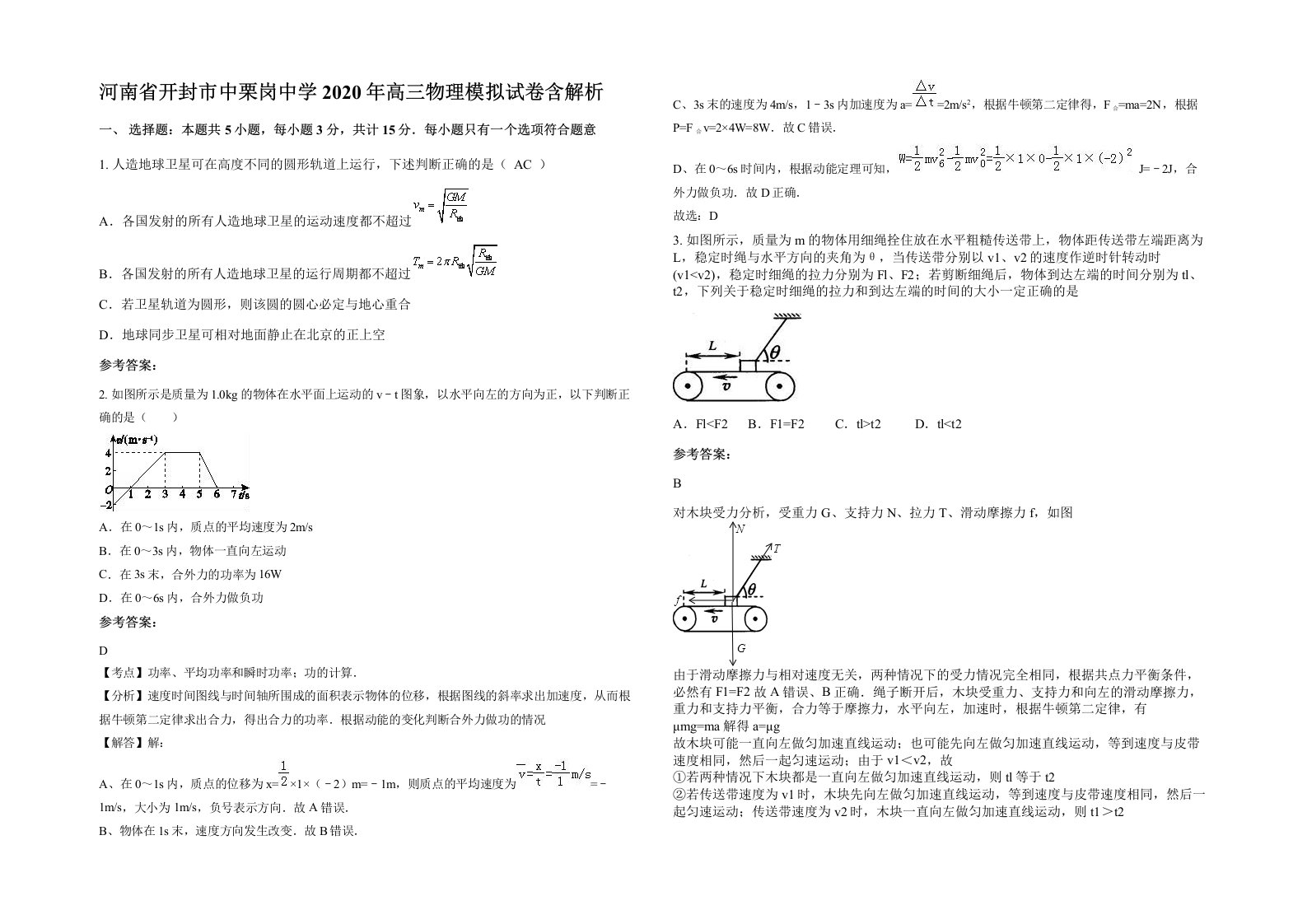 河南省开封市中栗岗中学2020年高三物理模拟试卷含解析