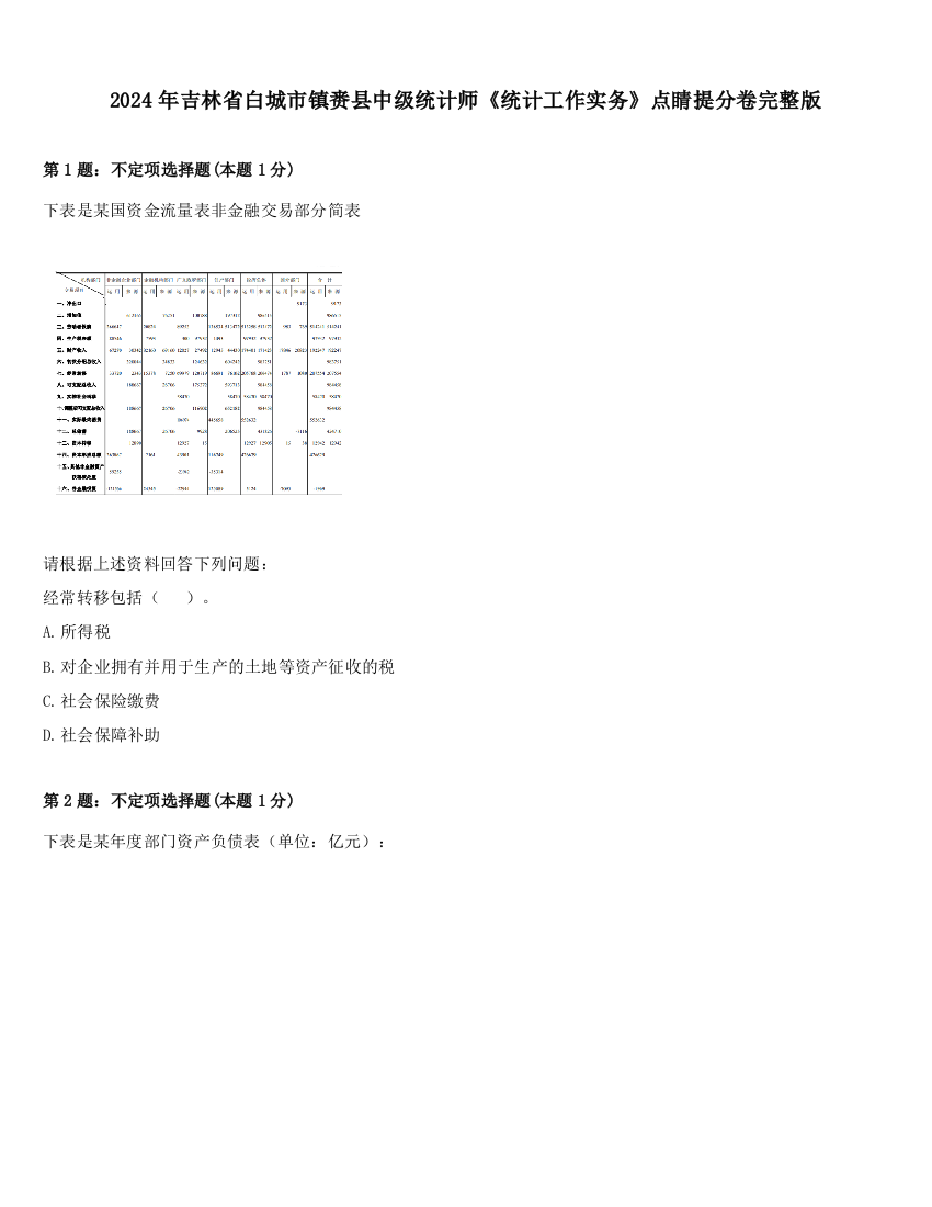 2024年吉林省白城市镇赉县中级统计师《统计工作实务》点睛提分卷完整版