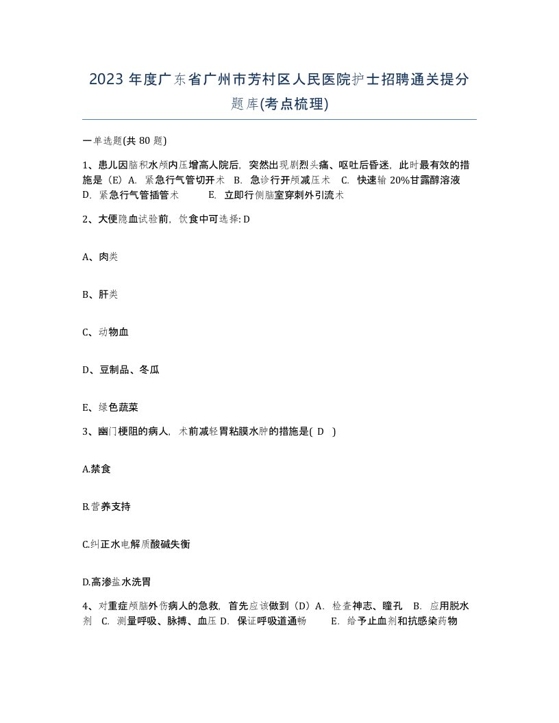 2023年度广东省广州市芳村区人民医院护士招聘通关提分题库考点梳理