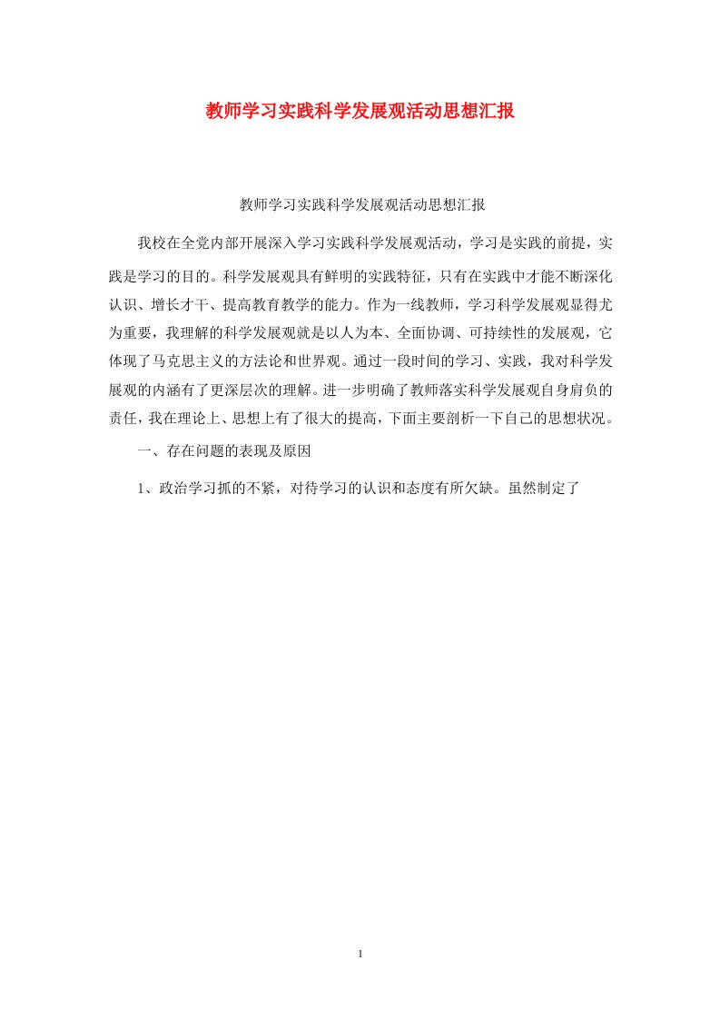 精选教师学习实践科学发展观活动思想汇报