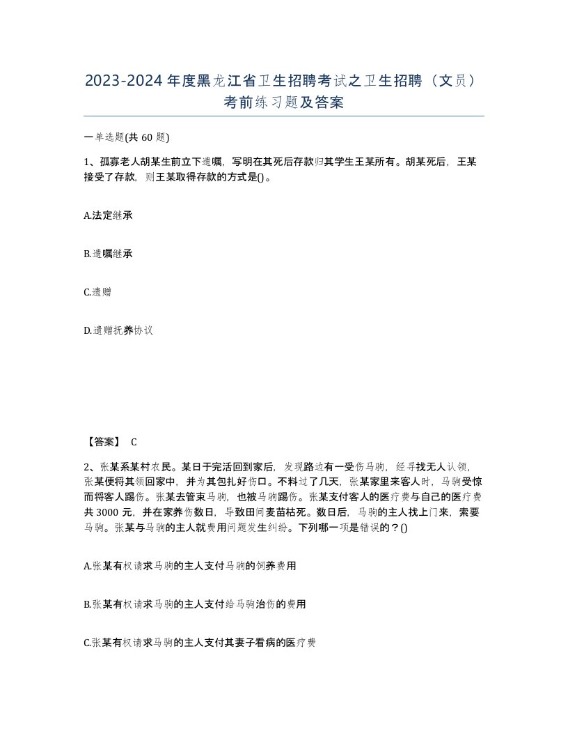 2023-2024年度黑龙江省卫生招聘考试之卫生招聘文员考前练习题及答案