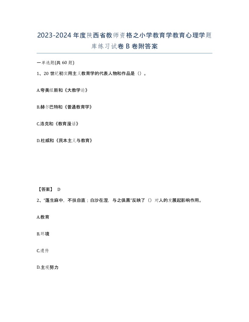 2023-2024年度陕西省教师资格之小学教育学教育心理学题库练习试卷B卷附答案