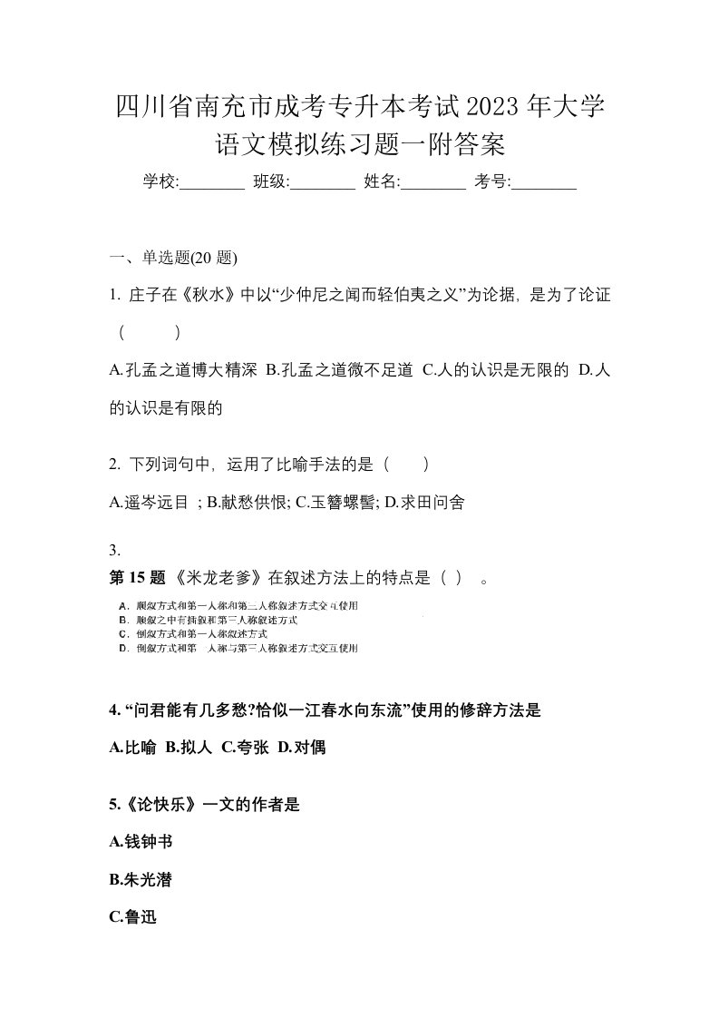 四川省南充市成考专升本考试2023年大学语文模拟练习题一附答案